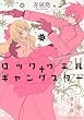 ロックウェル+ギャングスター (2)(KCx (ITAN))