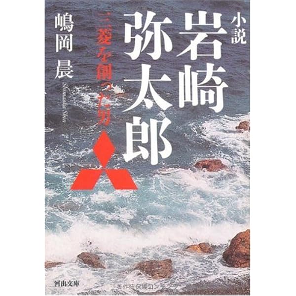 Amazon.co.jp: 岩崎弥太郎と三菱四代 (幻冬舎新書 か 11-1) : 河合 敦: 本