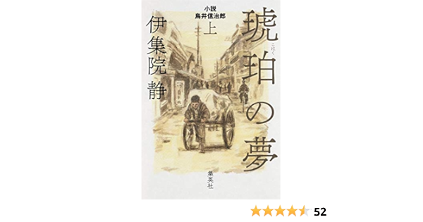 琥珀の夢 上 小説 鳥井信治郎 伊集院 静 本 通販 Amazon 琥珀の夢 上 小説 鳥井信治郎 伊集院 静 本 通販 Amazon