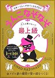 日本一うんこが出てくるなぞなぞ うんこなぞなぞ 大人も解けない! ?最上級 (うんこBooks)