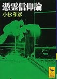 憑霊信仰論 妖怪研究への試み (講談社学術文庫 1115)