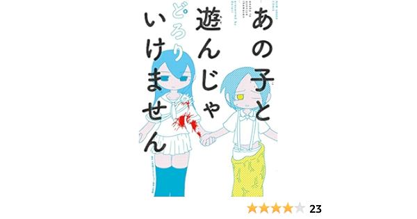 あの子と遊んじゃいけません どろり マンガ Kindleストア Amazon