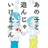 どろり「あの子と遊んじゃいけません Kindle版」