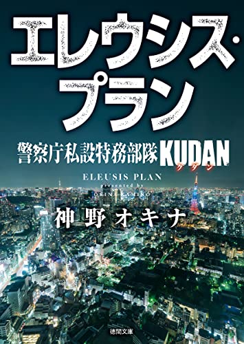 神野オキナ:警察庁私設特務部隊KUDAN エレウシス・プラン (徳間文庫)