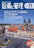 設備と管理 2017年 11 月号 [雑誌]