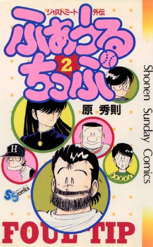 『ふぁうるちっぷ』2巻