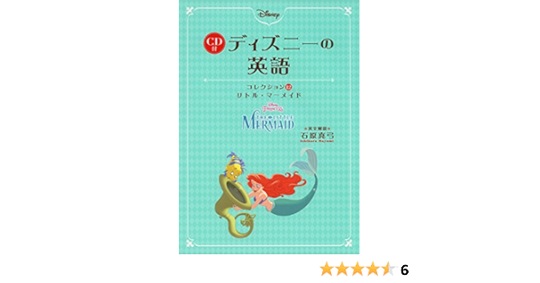 Cd付 ディズニーの英語 コレクション12 リトル マーメイド 石原 真弓 本 通販 Amazon
