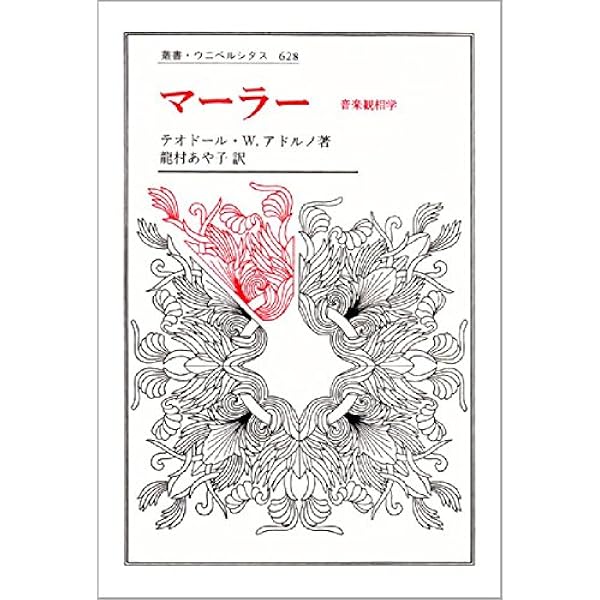 アドルノ音楽論集 幻想曲風に (叢書・ウニベルシタス 1088) | Th