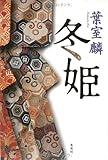 冬姫