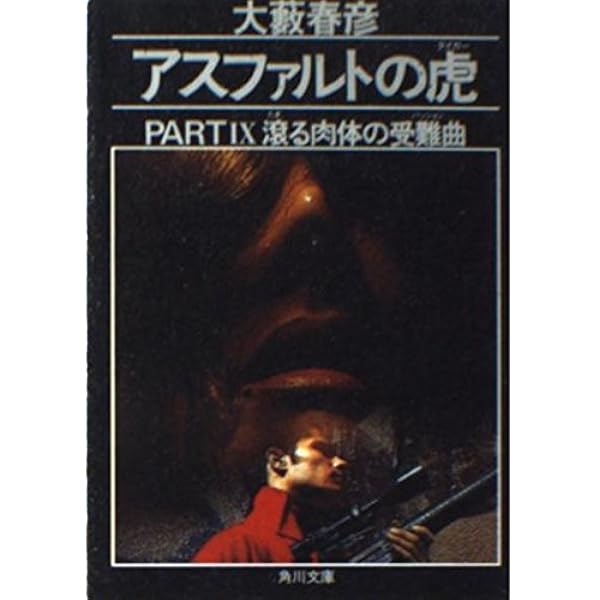 【中古】 アスファルトの虎（タイガー） ｐａｒｔ　１０/角川書店/大藪春彦 アスファルトの虎 PART10 (角川文庫 お 2-79) | 大薮 春彦 |本