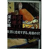 沈夫人の料理人 2 (ビッグコミックス)