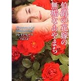 伯爵の花嫁の無垢なあやまち (ラズベリーブックス)