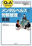 Q&Aでわかるメンタルヘルスと労務管理の実務 (労務担当者・管理監督者の必携ガイド)