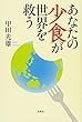あなたの少食が世界を救う