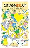 これからの建築入門──〈自分でつくる〉を取り戻せ (岩波ジュニア新書 1005)