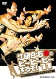江頭2:50のピーピーピーするぞ!11 逆修正バージョン 変態世界新記録 江頭2:50 [レンタル落ち]