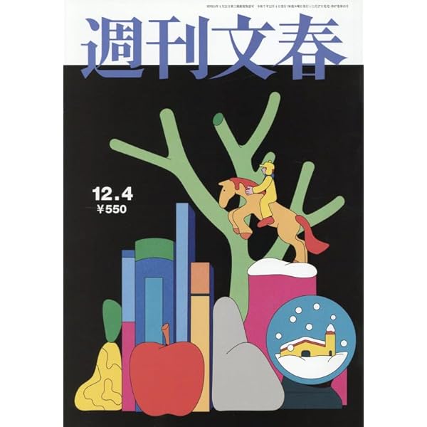 週刊文春 (2025年12月11日号) |本 | 通販 | Amazon