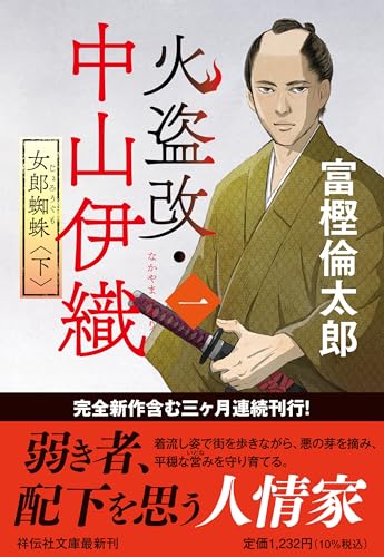火盗改・中山伊織＜一＞　女郎蜘蛛(下) (祥伝社文庫 と 14-13)