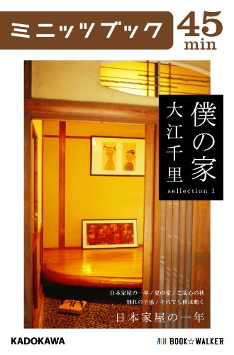 僕の家　sellection 1　日本家屋の一年 (カドカワ・ミニッツブック)