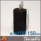 ホーシン 止水ボール ショートタイプ バイパス無/100-150mm用 78605