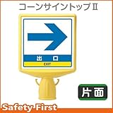 ユニット コーンサイントップII 出口右矢印 片面表示 874-801A