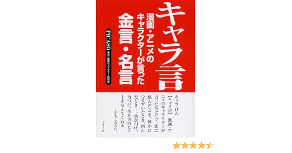 キャラ言 漫画 アニメのキャラクターが言った金言 名言 Picaso東大早慶ベストセラー出版会 本 通販 Amazon