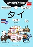 旅の指さし会話帳1 タイ [第3版] (旅の指さし会話帳シリーズ)