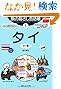 旅の指さし会話帳1 タイ [第3版] (旅の指さし会話帳シリーズ)