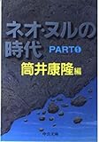 ネオ・ヌルの時代 PART1 (中公文庫 A 113ー5)