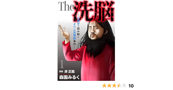 The 洗脳 心理学で読み解くオウム真理教事件 1巻 女の子のヒミツ 森園みるく 岸正龍 マンガ Kindleストア Amazon