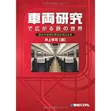 車両研究で広がる鉄の世界