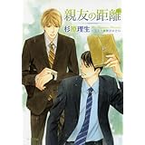 親友の距離 (キャラ文庫)