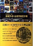 エキプ・ド・シネマの三十年