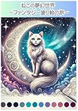 ねこの夢幻世界 〜ファンタジー塗り絵の旅〜