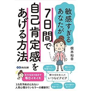 敏感すぎるあなたが7日間で自己肯定感をあげる方法