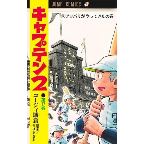 キャプテン2 コミック 1-14巻セット (集英社) |本 | 通販 | Amazon