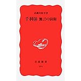 千利休―無言の前衛 (岩波新書 新赤版 104)