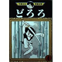 どろろ 4 (手塚治虫漫画全集 150) | 手塚 治虫 |本 | 通販 | Amazon