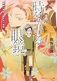 時をかける眼鏡 眼鏡の帰還と姫王子の結婚