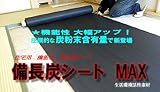 備長炭シート MAX　５０ｍ巻　住宅用 環境改善素材 最強炭シート！