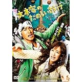 大木家のたのしい旅行 新婚地獄篇 DVD (未使用品)