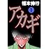 福本伸行「アカギ(1)Kindle版」