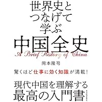 世界史とつなげて学ぶ 中国全史