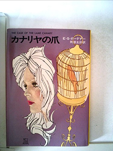 E・S・ガードナー:カナリヤの爪 (1977年) (ハヤカワ・ミステリ文庫)