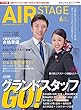 AIR STAGE (エア ステージ)2018年6月号