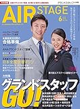 AIR STAGE (エア ステージ) 2018年6月号