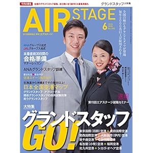 AIR STAGE (エア ステージ) 2018年6月号 AIR STAGE (エア ステージ) 2018年6月号