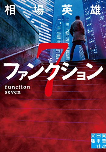 相場英雄:ファンクション7 (実業之日本社文庫)