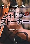 シャドウ・ストーカー 下 (文春文庫)