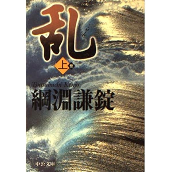Amazon.co.jp: 新装版 斬 (文春文庫) : 綱淵 謙錠: 本